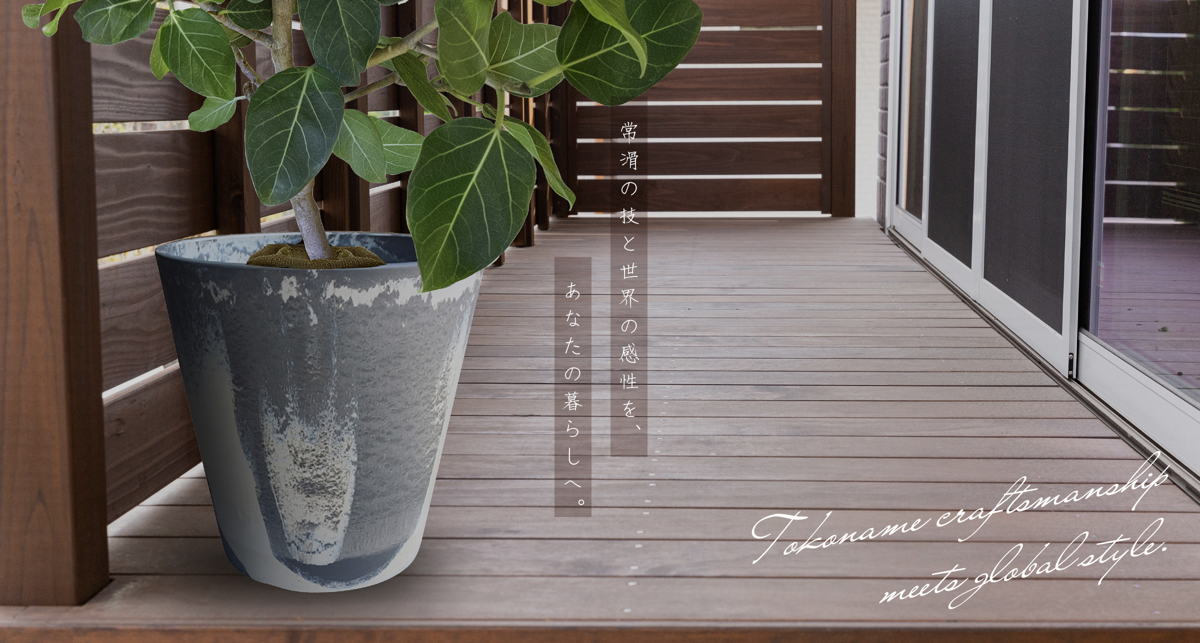 常滑の技と世界の感性を、あなたの暮らしへ。