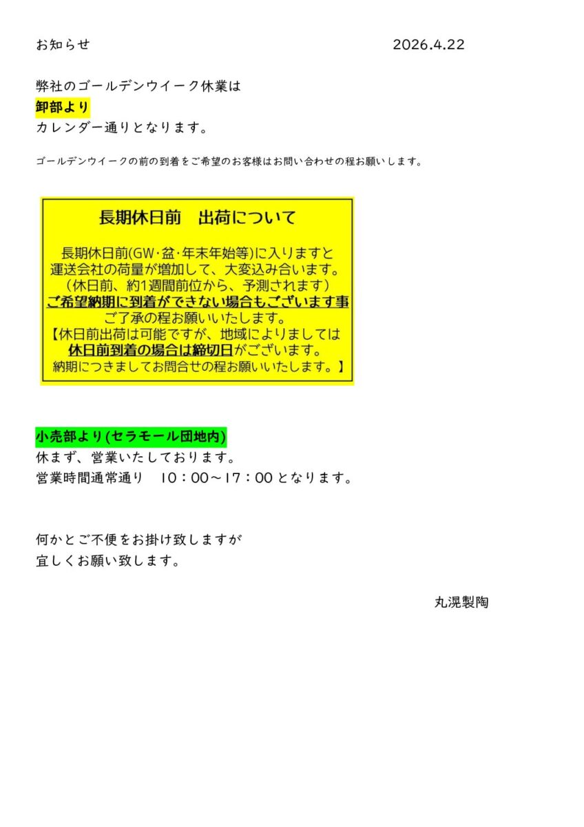 お知らせ｜有限会社丸滉製陶｜陶器鉢・植木鉢・プランター｜常滑市